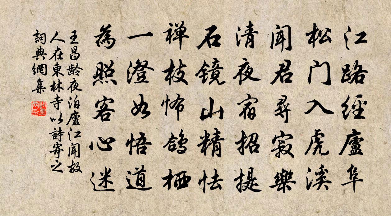 王昌龄夜泊庐江闻故人在东林寺以诗寄之书法作品欣赏