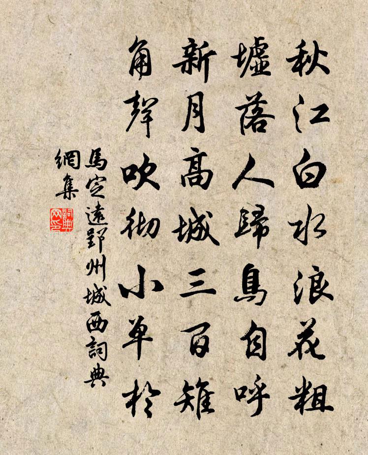 马定远郢州城西书法作品欣赏