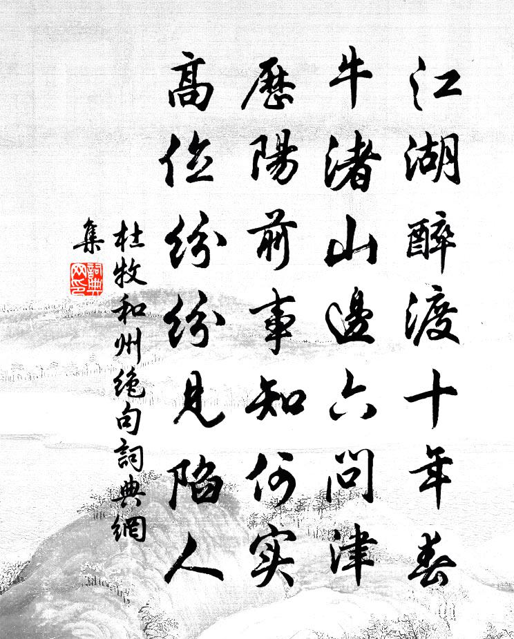 杜牧和州绝句书法作品欣赏