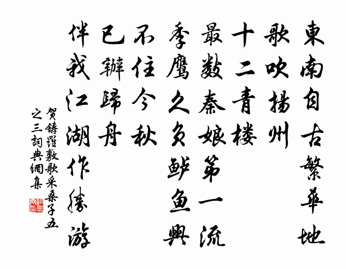 贺铸罗敷歌（采桑子·五之三）书法作品欣赏