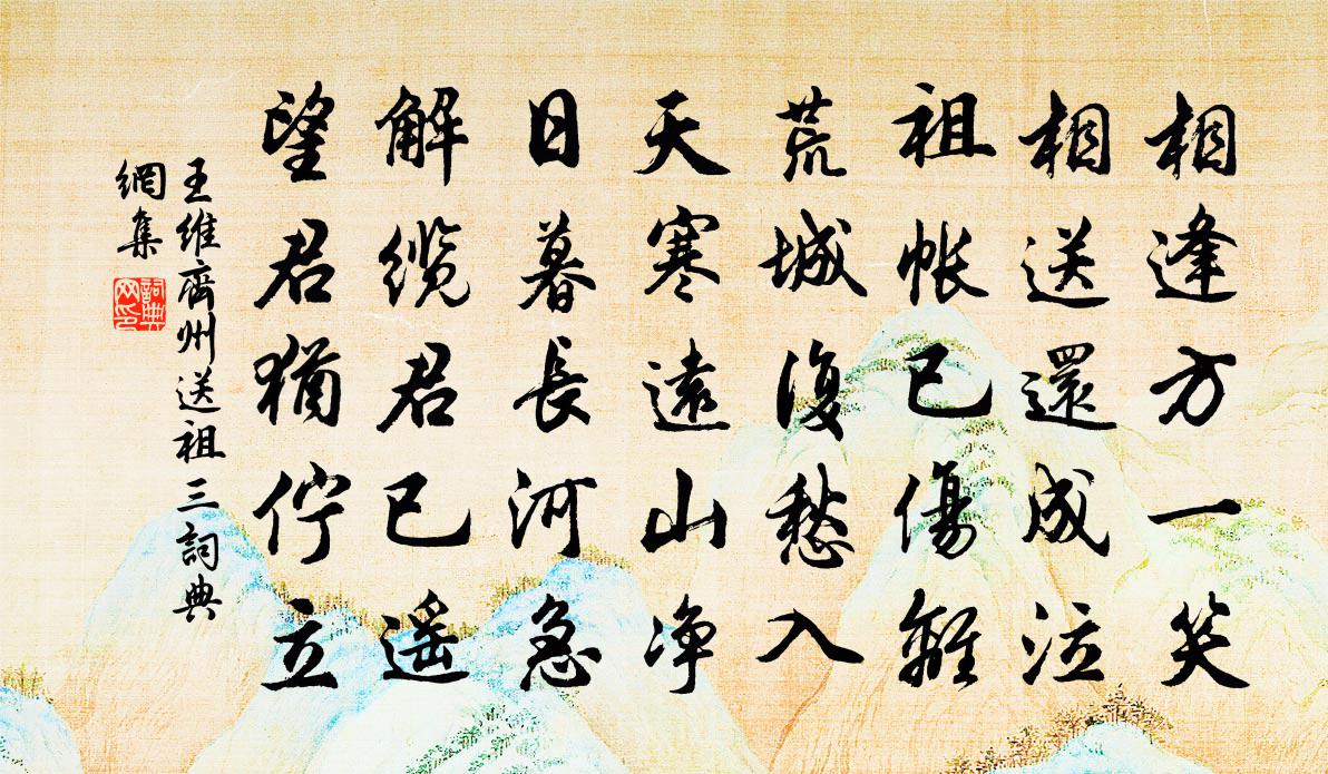 王维齐州送祖三书法作品欣赏