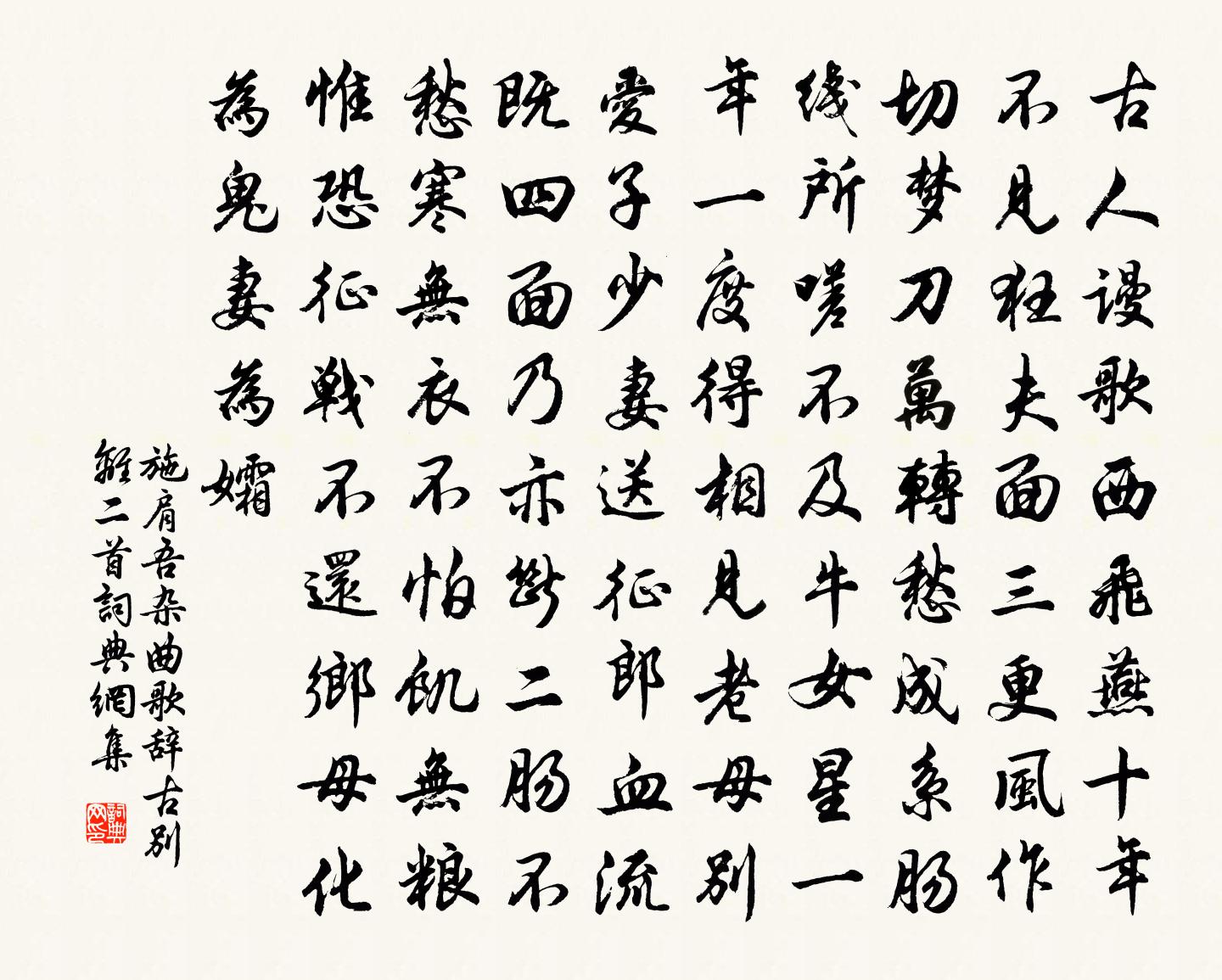 施肩吾杂曲歌辞。古别离二首书法作品欣赏