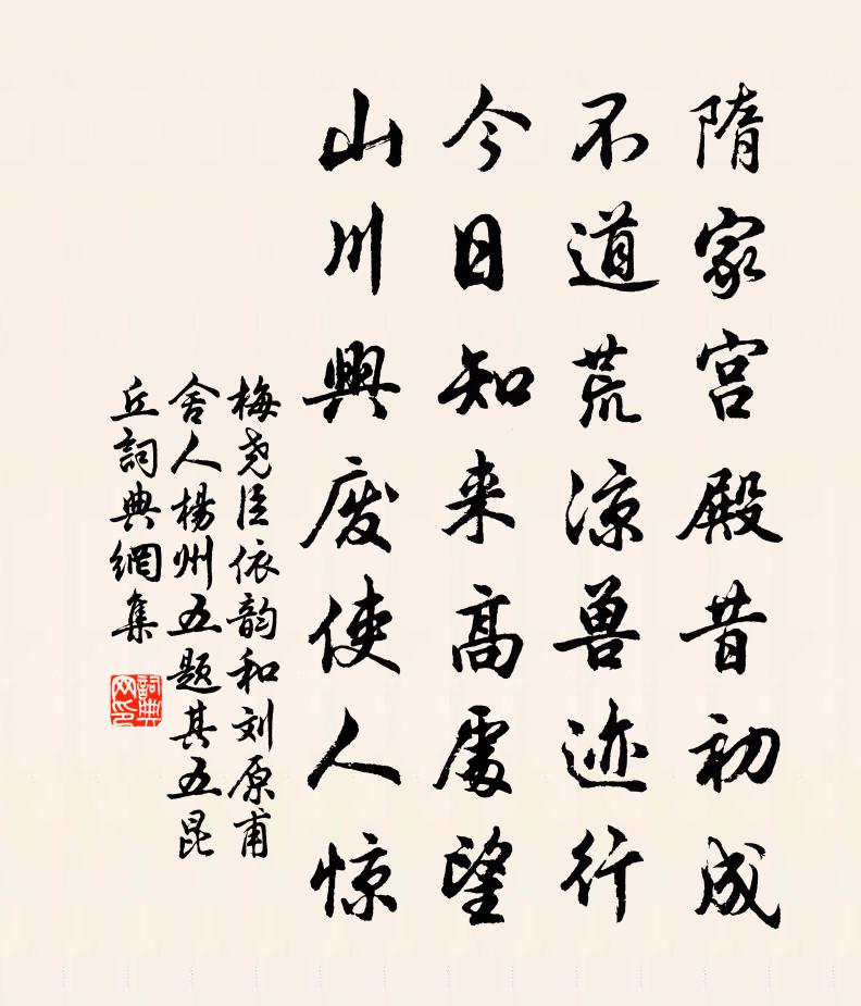 梅尧臣依韵和刘原甫舍人杨州五题其五昆丘书法作品欣赏