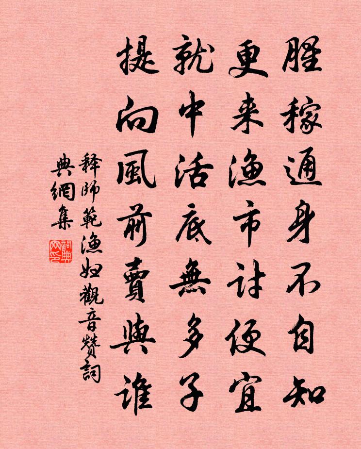 释师范渔妇观音赞书法作品欣赏