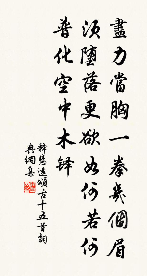 释慧远颂古十五首书法作品欣赏
