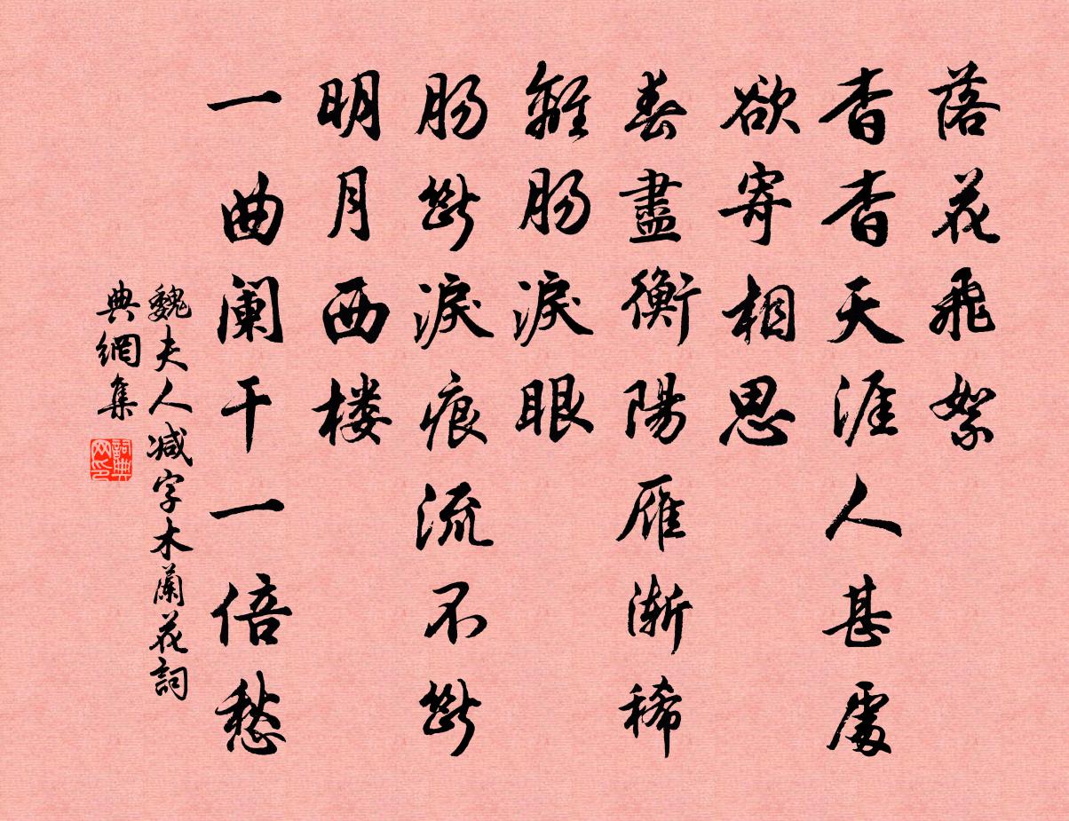 魏夫人减字木兰花书法作品欣赏