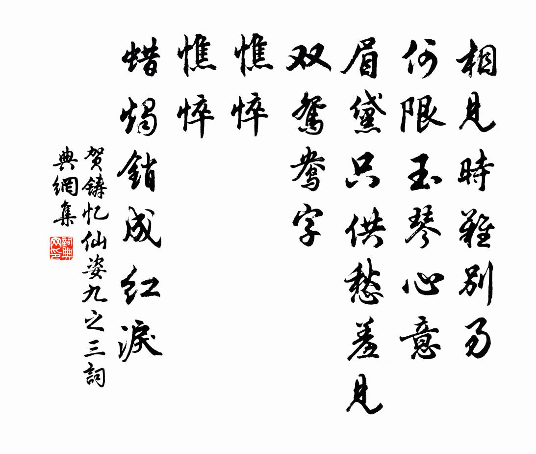 贺铸忆仙姿（九之三）书法作品欣赏