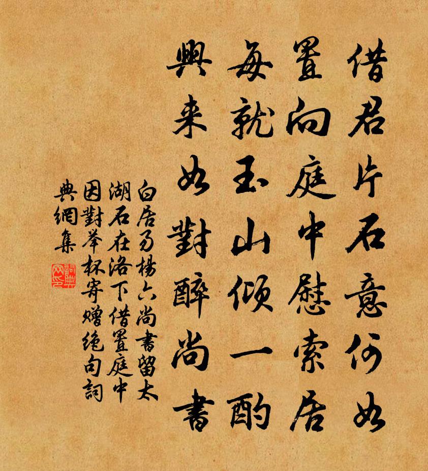 白居易杨六尚书留太湖石在洛下借置庭中因对举杯寄赠绝句书法作品欣赏