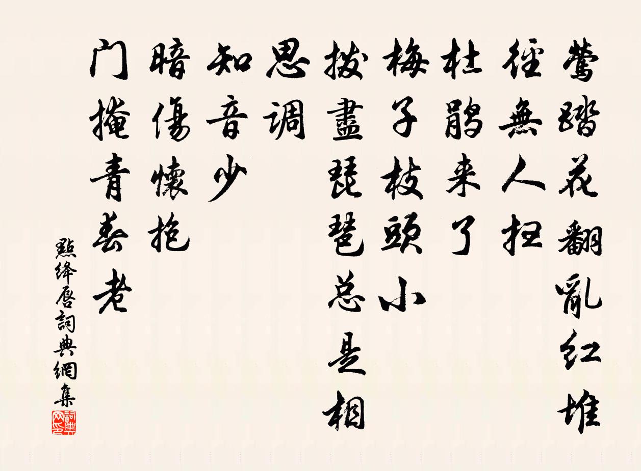 佚名点绛唇书法作品欣赏