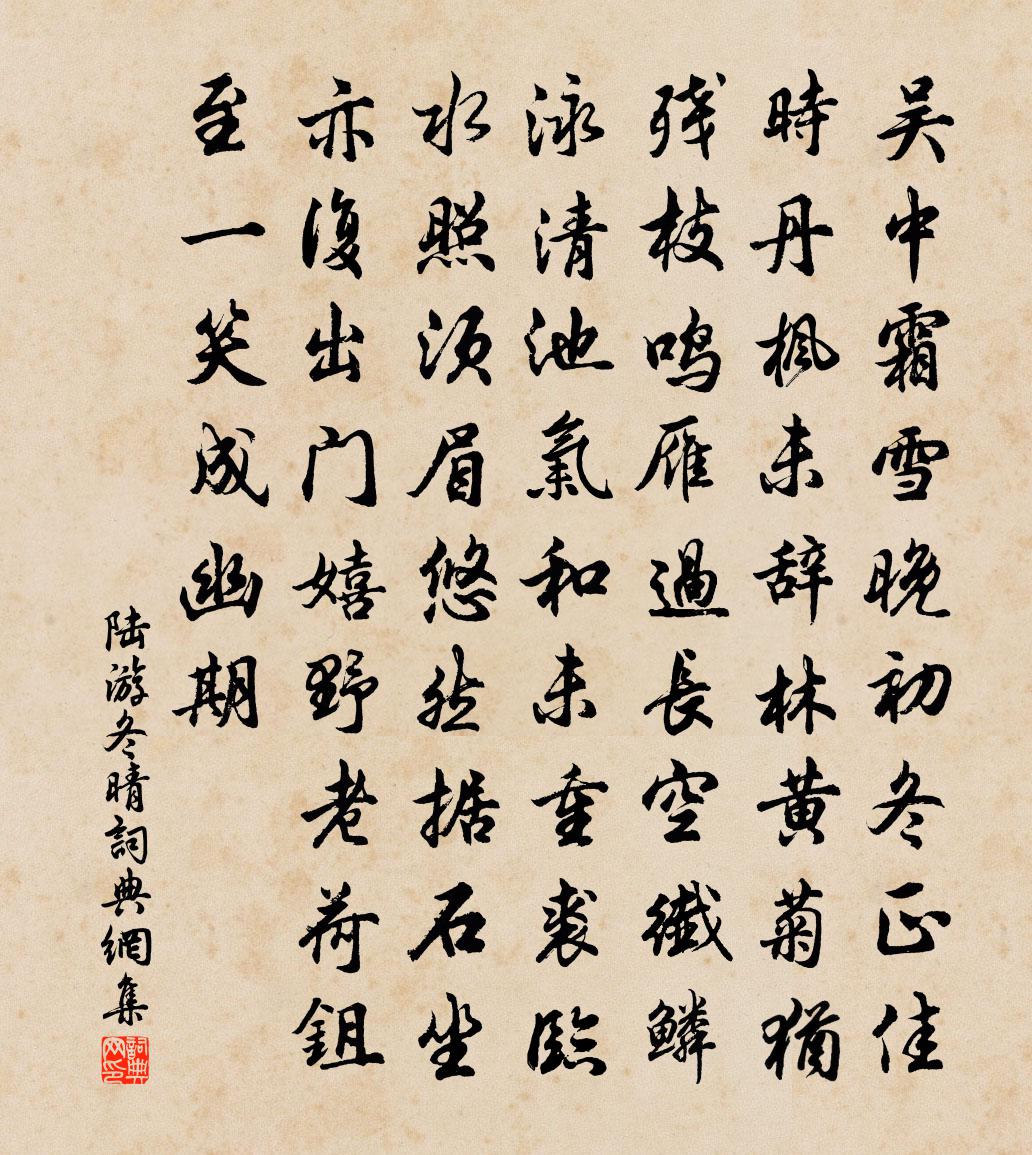 陆游冬晴书法作品欣赏
