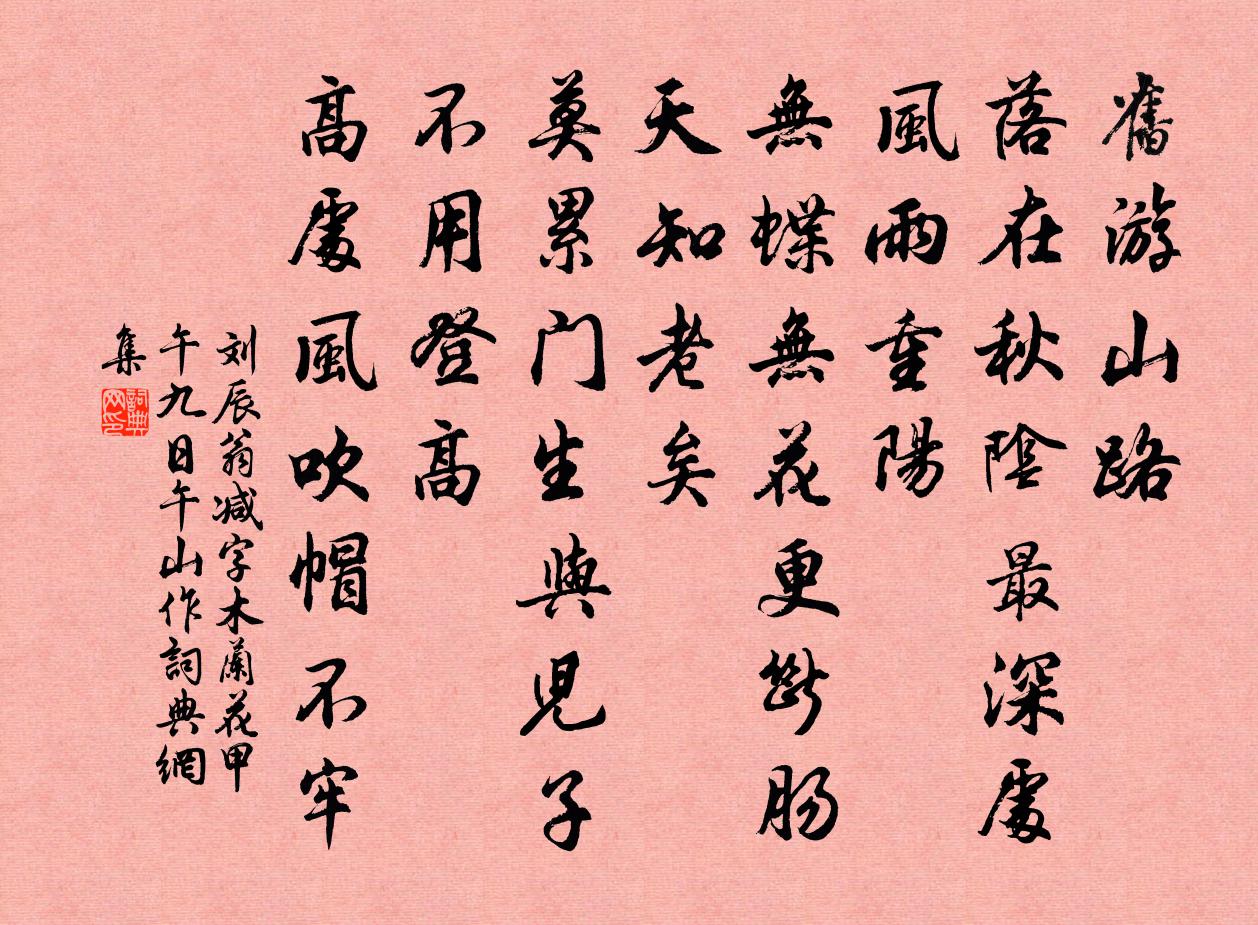 刘辰翁减字木兰花（甲午九日午山作）书法作品欣赏