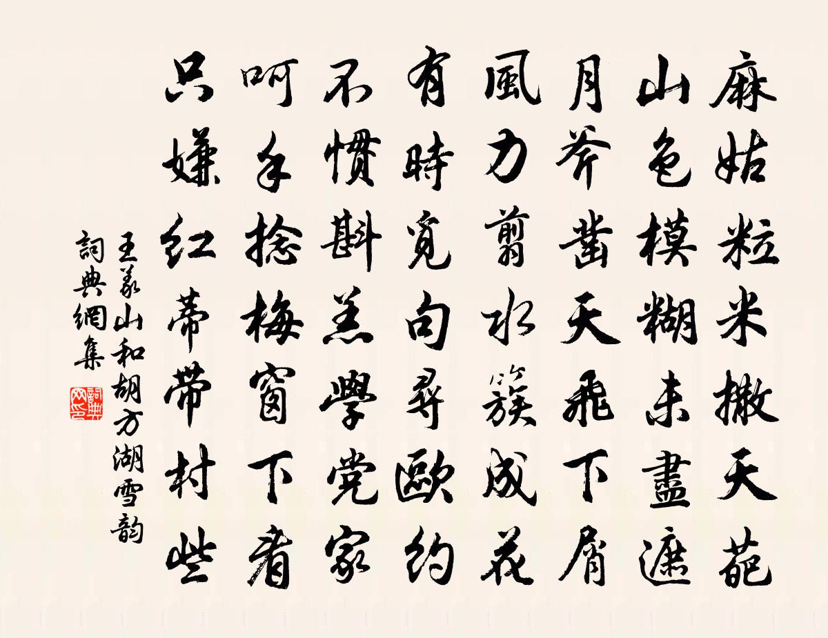 王义山和胡方湖雪韵书法作品欣赏