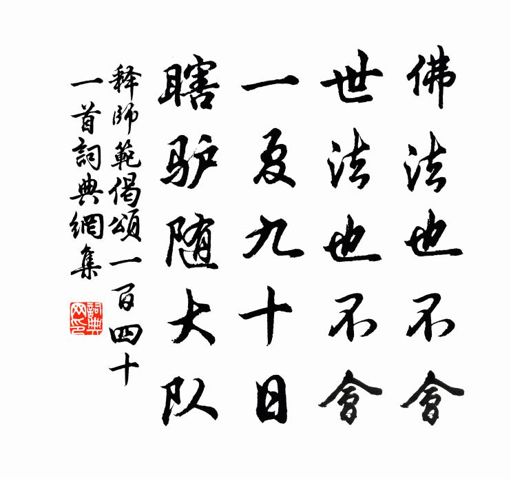 释师范偈颂一百四十一首书法作品欣赏