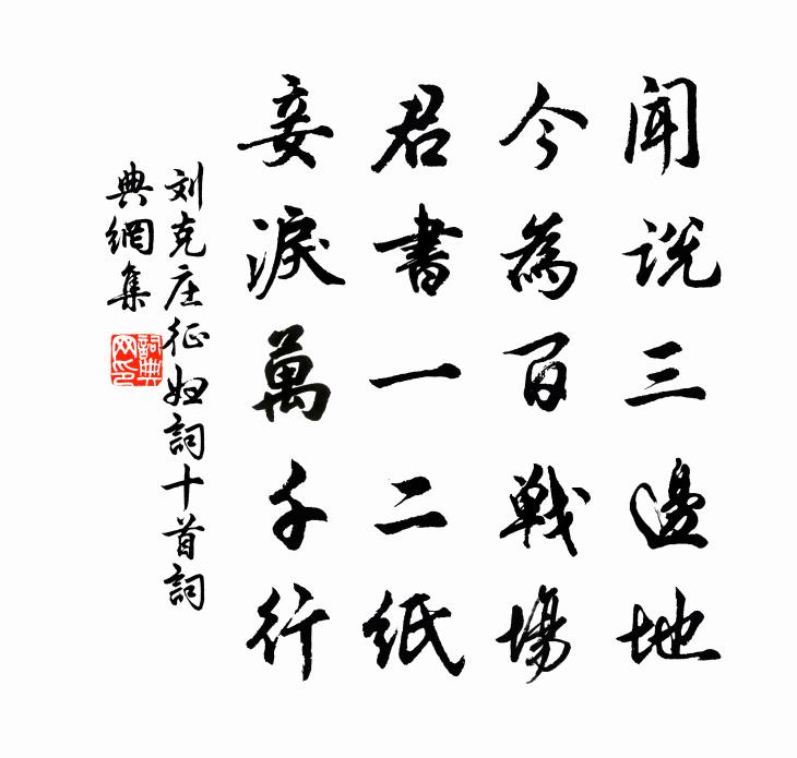 刘克庄征妇词十首书法作品欣赏