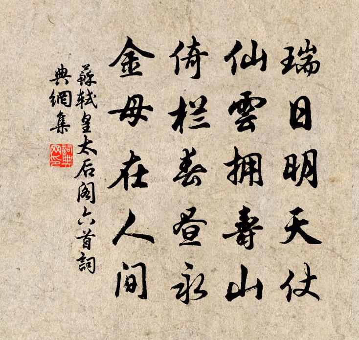 苏轼皇太后阁六首书法作品欣赏