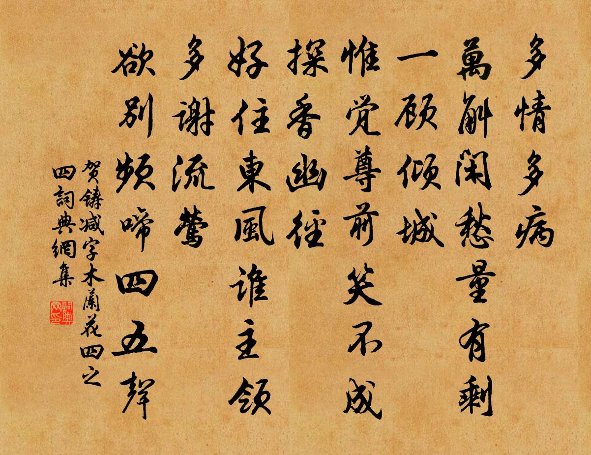 贺铸减字木兰花（四之四）书法作品欣赏