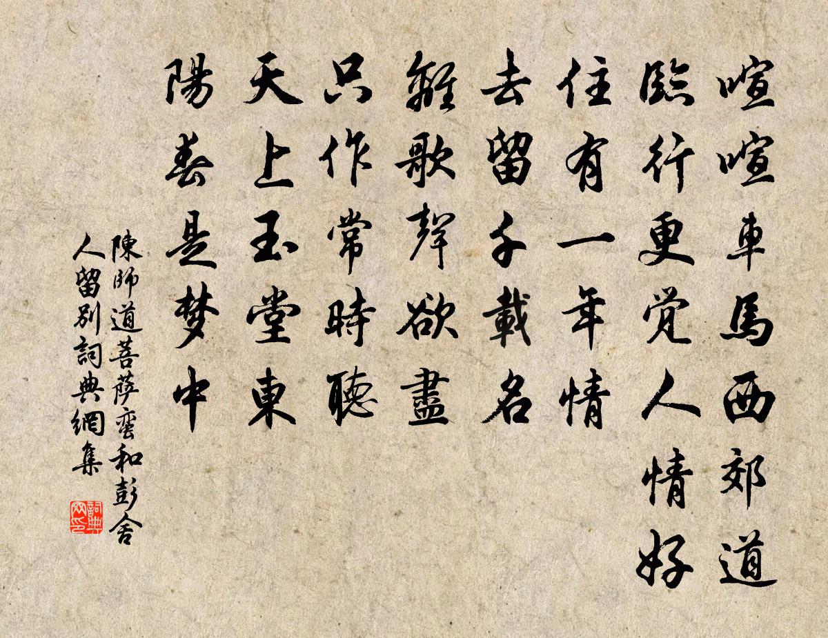 陈师道菩萨蛮（和彭舍人留别）书法作品欣赏