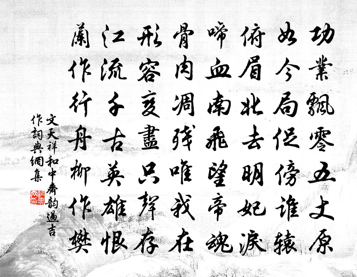 文天祥和中斋韵（过吉作）书法作品欣赏