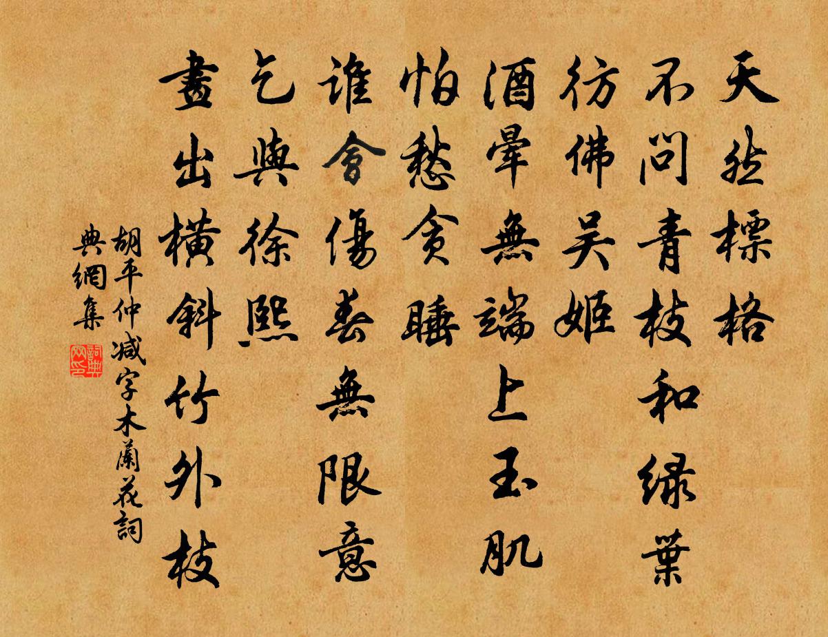 胡平仲减字木兰花书法作品欣赏