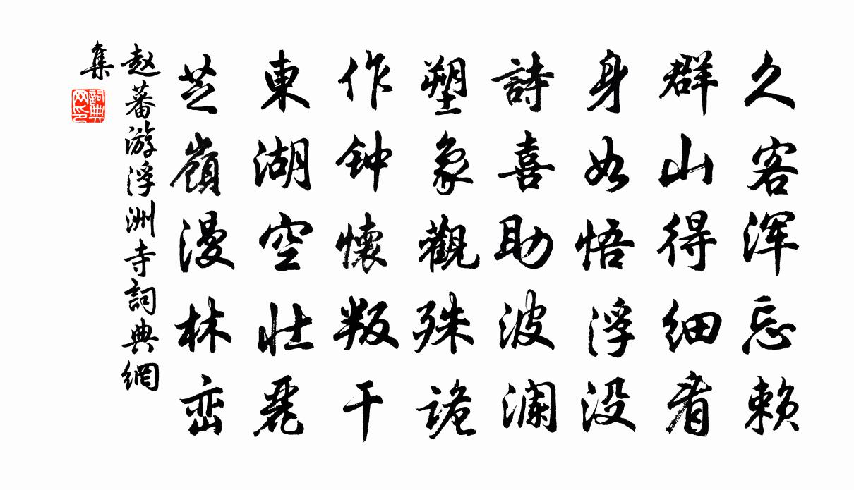赵蕃游浮洲寺书法作品欣赏