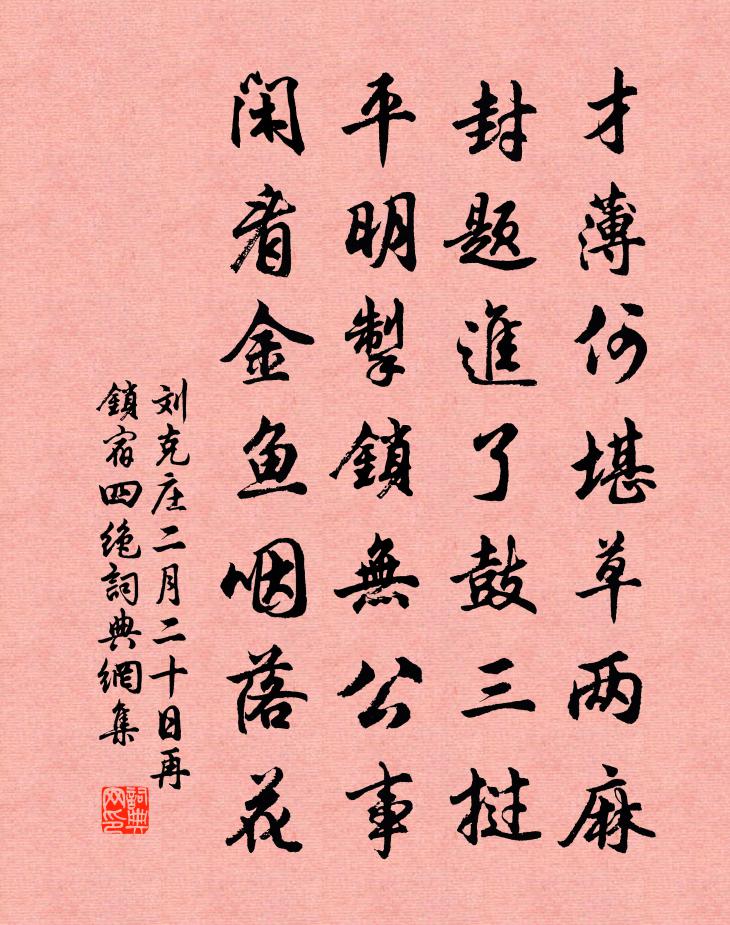 刘克庄二月二十日再锁宿四绝书法作品欣赏