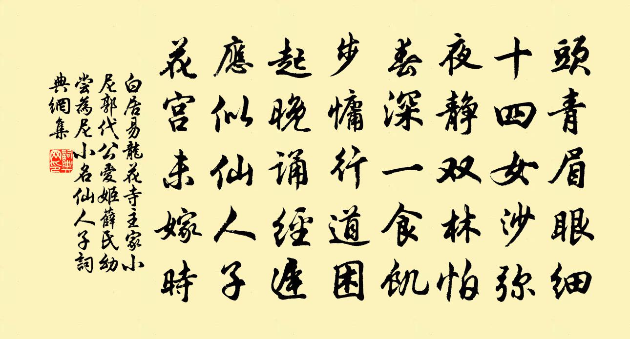 白居易龙花寺主家小尼（郭代公爱姬薛氏幼尝为尼小名仙人子）书法作品欣赏