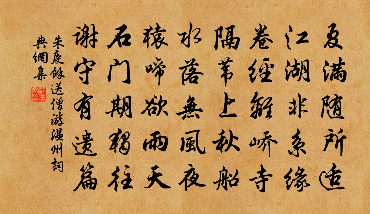 朱庆馀送僧游温州书法作品欣赏
