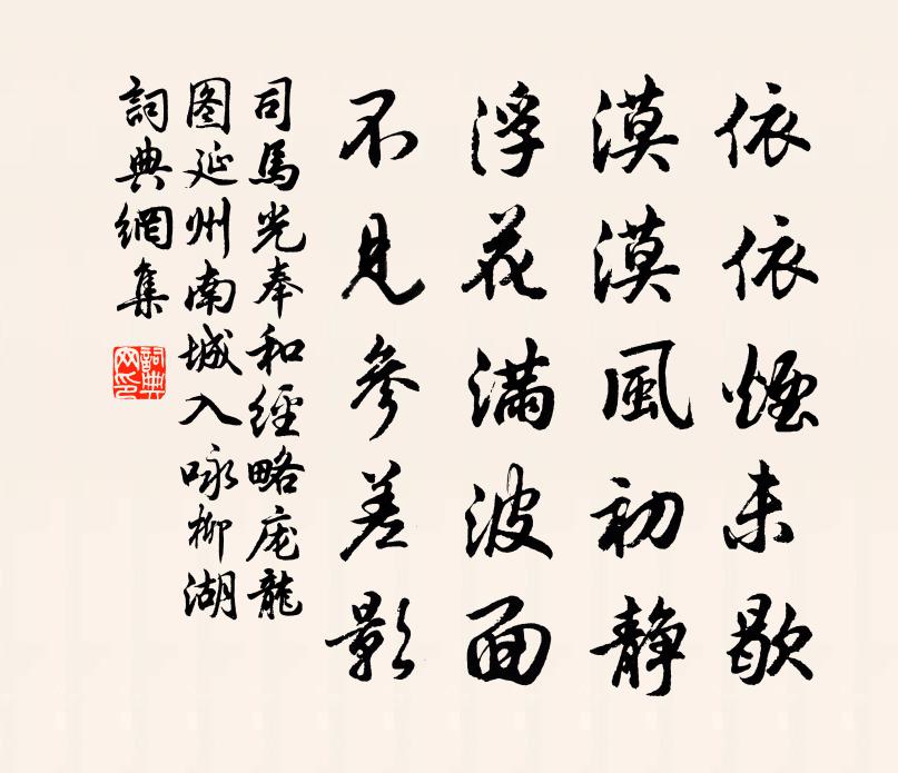 司马光奉和经略庞龙图延州南城入咏柳湖书法作品欣赏