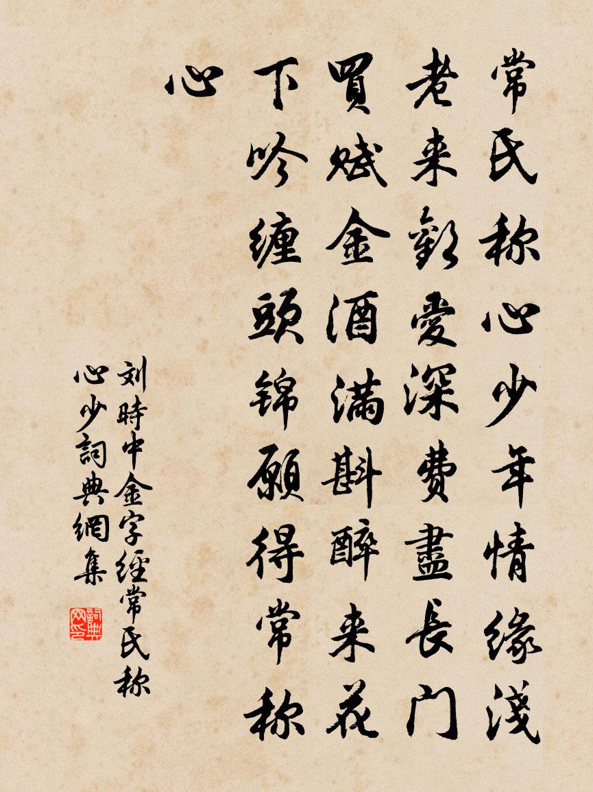 刘时中【南吕】金字经_常氏称心少书法作品欣赏