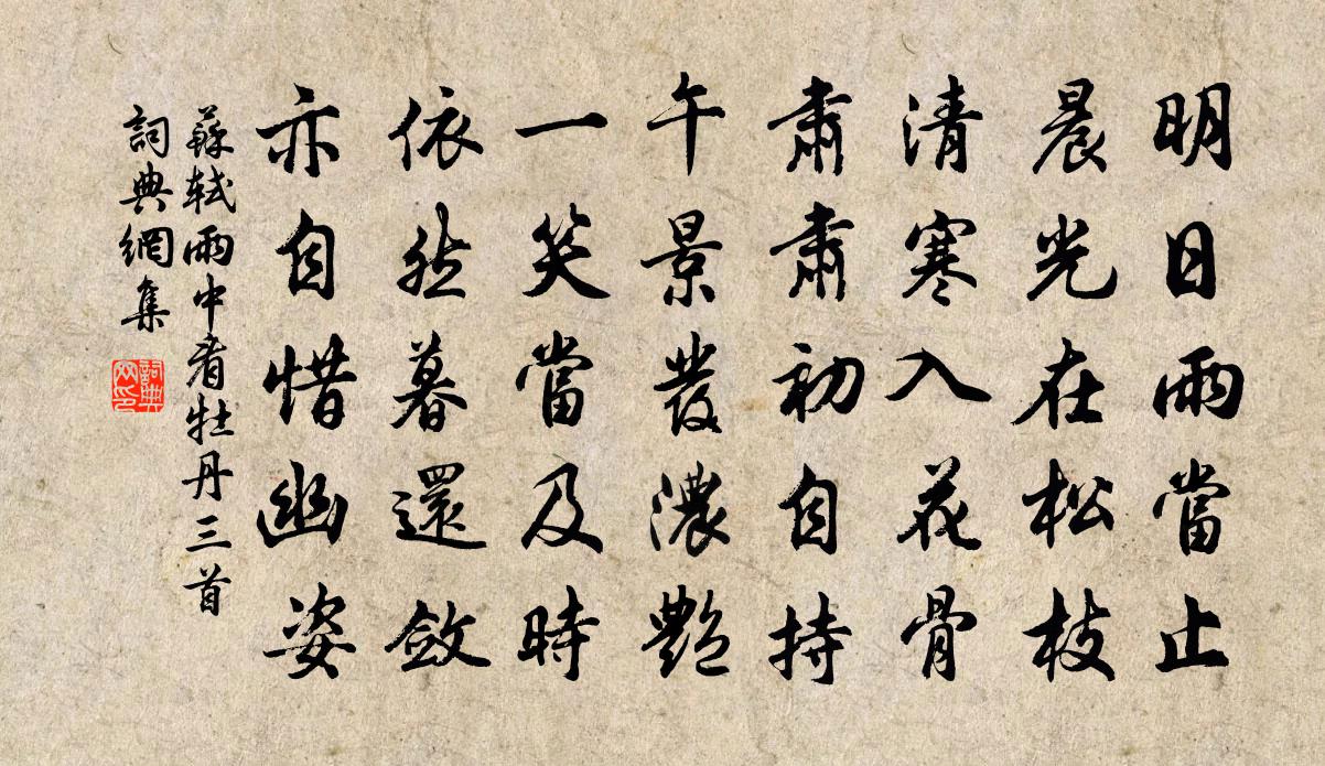 苏轼雨中看牡丹三首书法作品欣赏