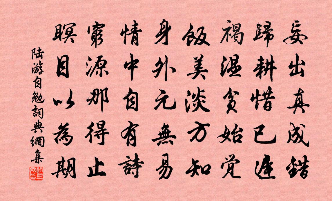 陆游自勉书法作品欣赏