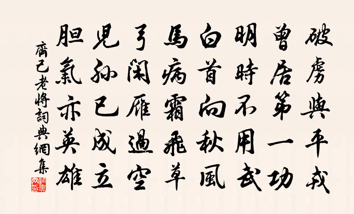 齐己老将书法作品欣赏