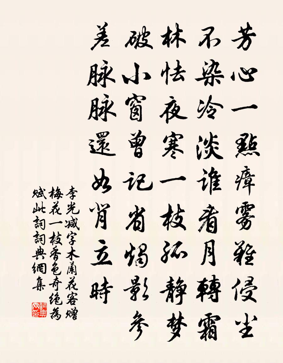 李光减字木兰花（客赠梅花一枝，香色奇绝，为赋此词）书法作品欣赏