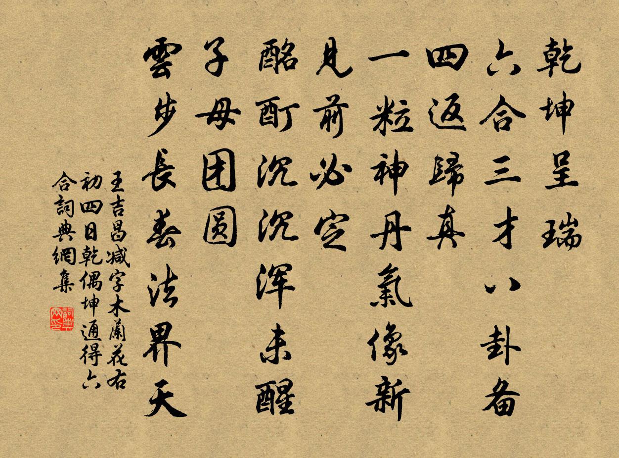 王吉昌减字木兰花 右初四日乾偶坤通得六合书法作品欣赏