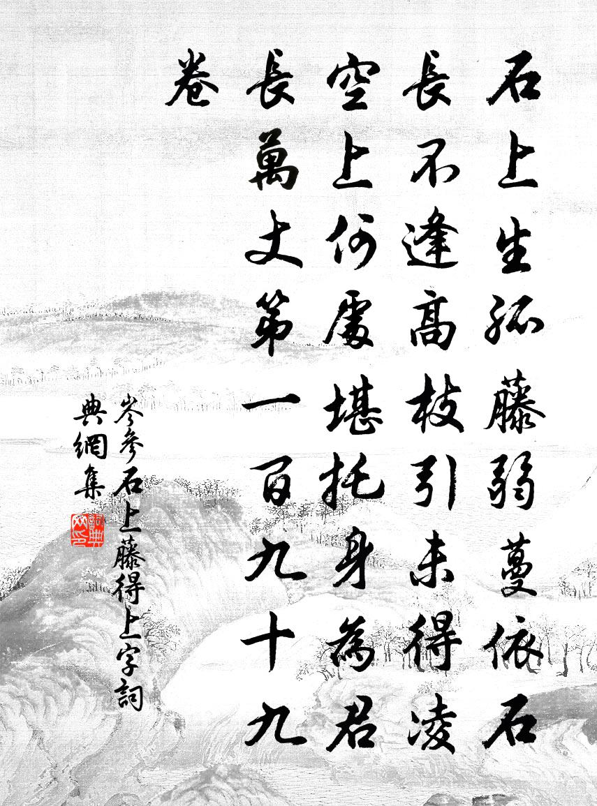 岑参石上藤（得上字）书法作品欣赏