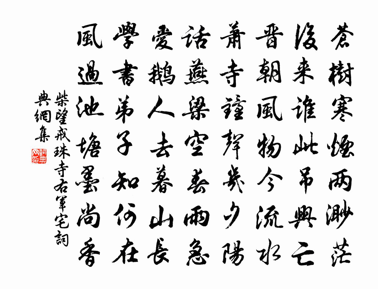 柴望戒珠寺右军宅书法作品欣赏