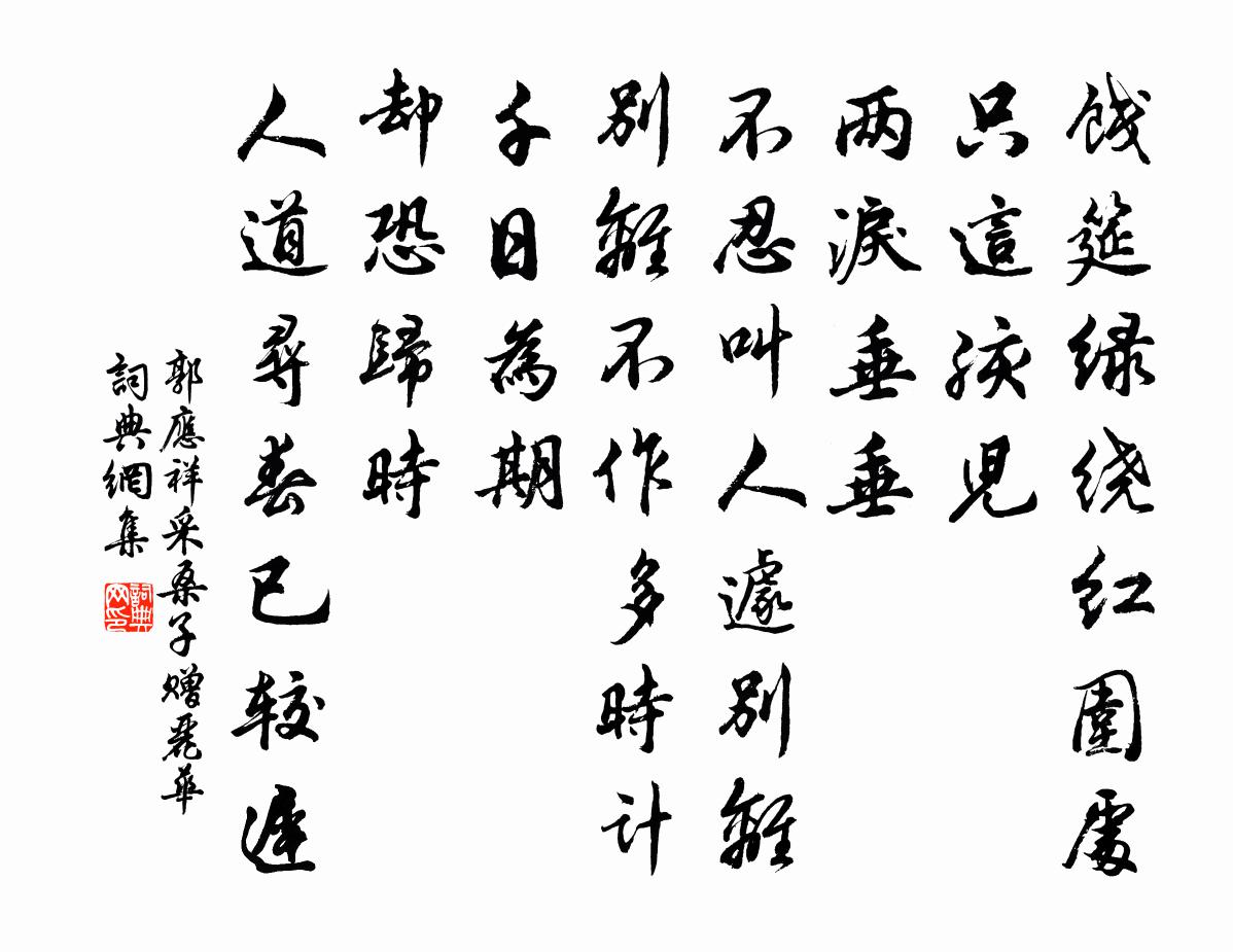 郭应祥采桑子（赠丽华）书法作品欣赏