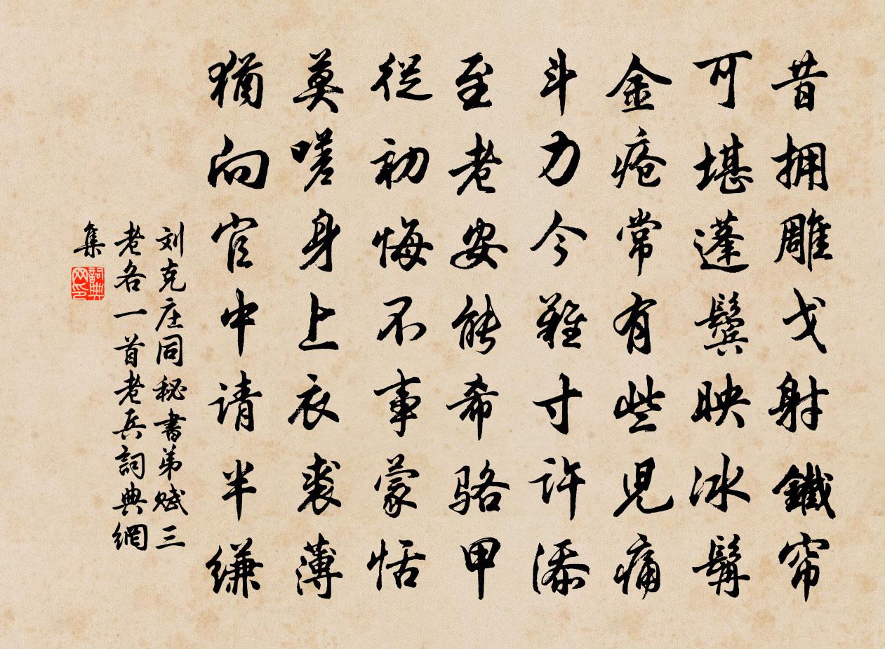 刘克庄同秘书弟赋三老各一首老兵书法作品欣赏
