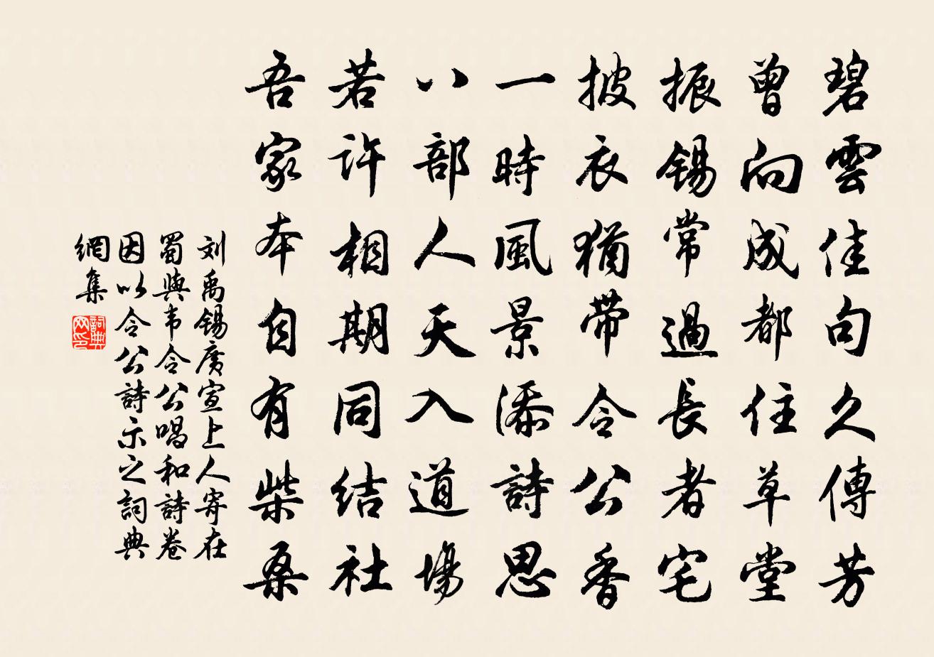 刘禹锡广宣上人寄在蜀与韦令公唱和诗卷因以令公…诗示之书法作品欣赏