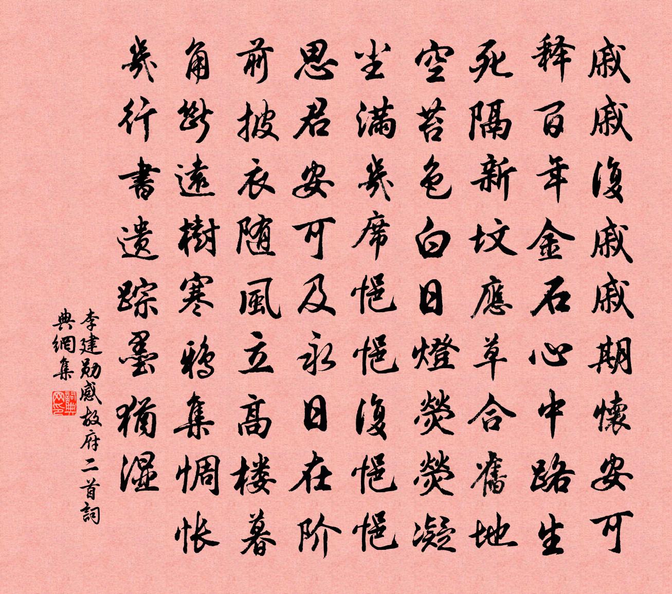 李建勋感故府二首书法作品欣赏