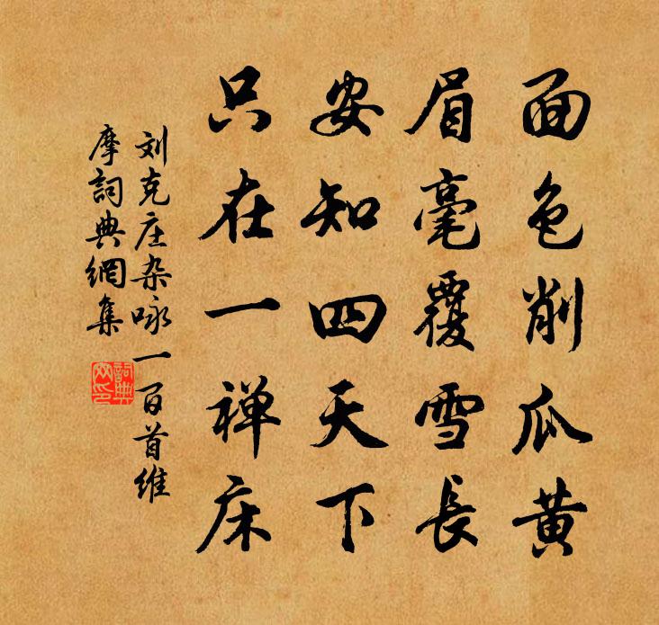 刘克庄杂咏一百首维摩书法作品欣赏