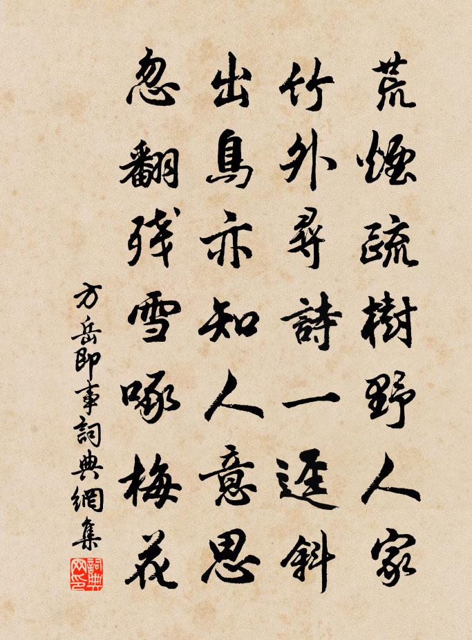 方岳即事书法作品欣赏