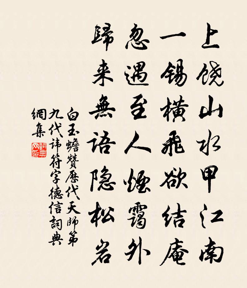 白玉蟾赞历代天师第九代讳符字德信书法作品欣赏