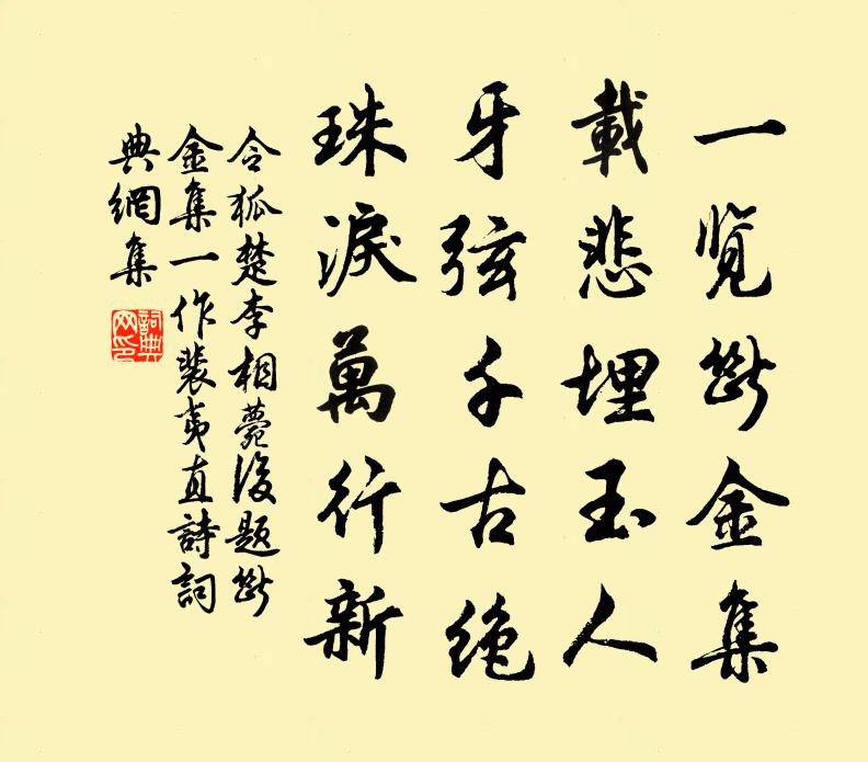 令狐楚李相薨后题断金集（一作裴夷直诗）书法作品欣赏