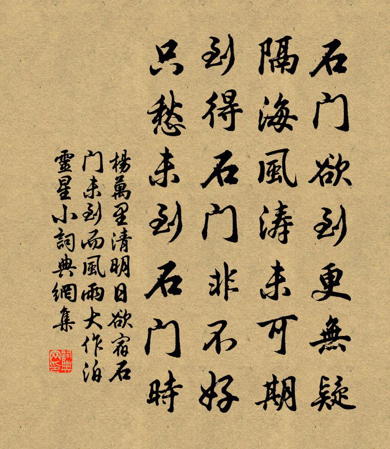 杨万里清明日欲宿石门，未到而风雨大作，泊灵星小书法作品欣赏