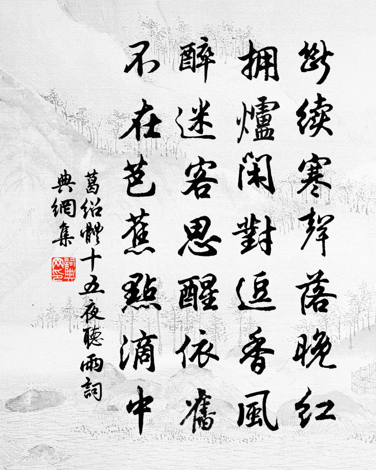 葛绍体十五夜听雨书法作品欣赏