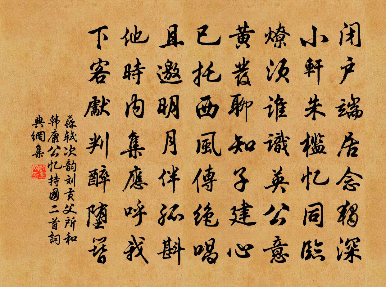 苏轼次韵刘贡父所和韩康公忆持国二首书法作品欣赏