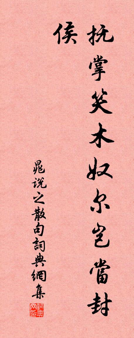 晁说之句书法作品欣赏