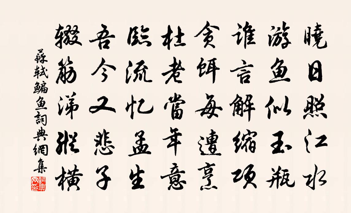 苏轼鳊鱼书法作品欣赏