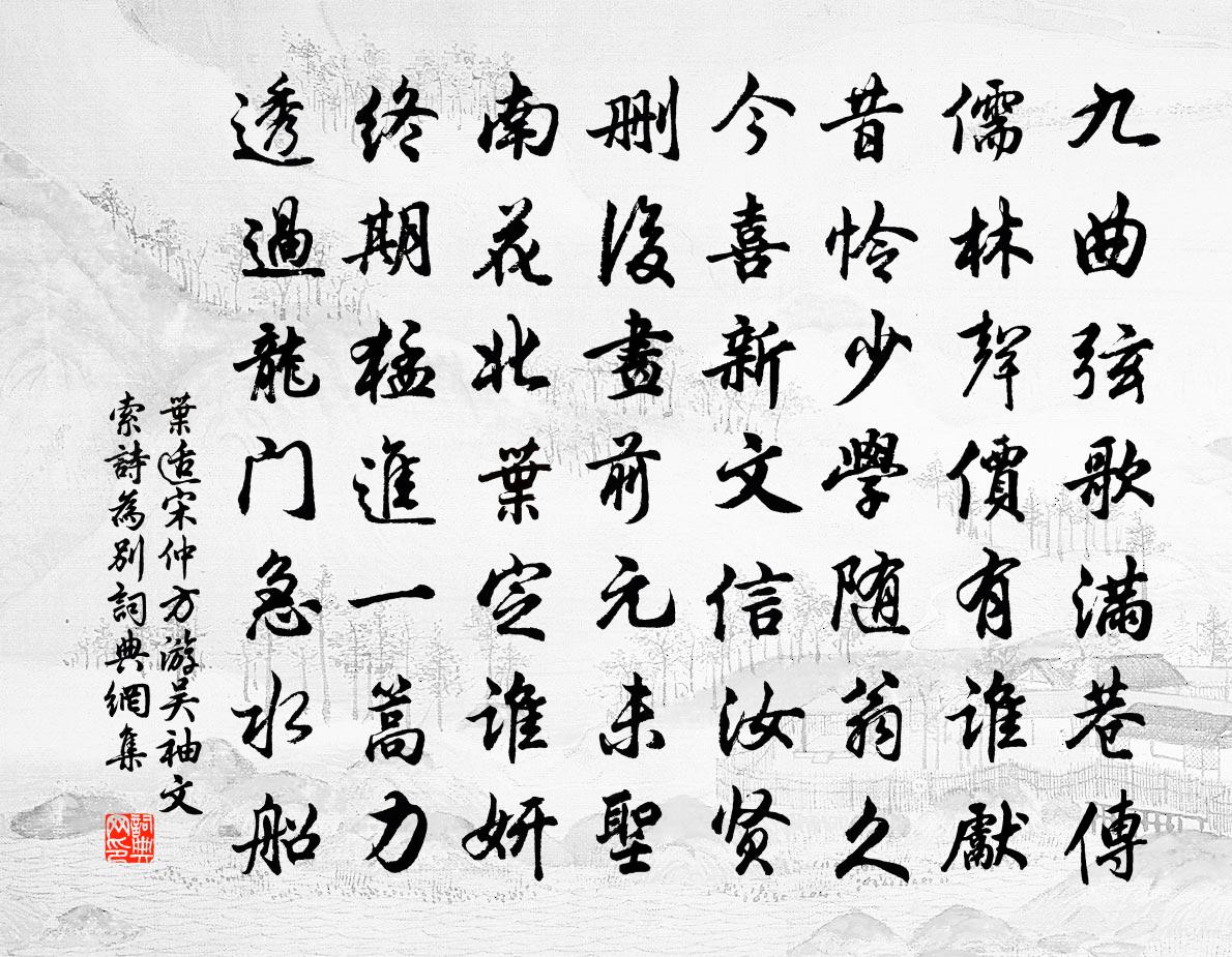 叶适宋仲方游吴袖文索诗为别书法作品欣赏